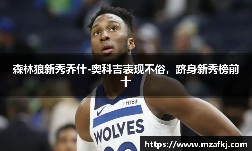 森林狼新秀乔什-奥科吉表现不俗，跻身新秀榜前十