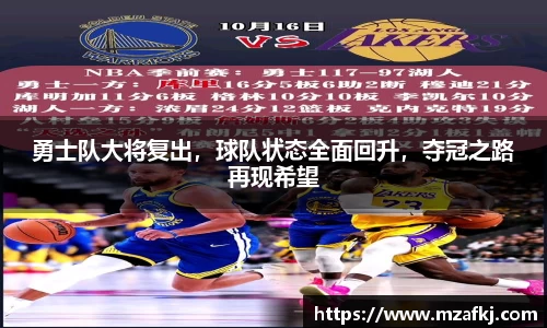 勇士队大将复出，球队状态全面回升，夺冠之路再现希望