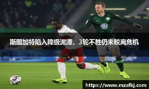 斯图加特陷入降级泥潭，3轮不胜仍未脱离危机