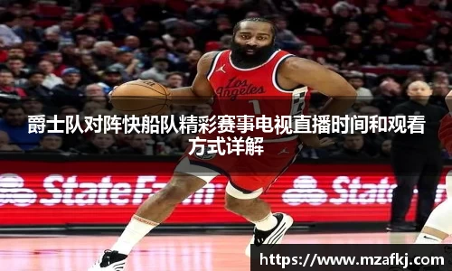 爵士队对阵快船队精彩赛事电视直播时间和观看方式详解