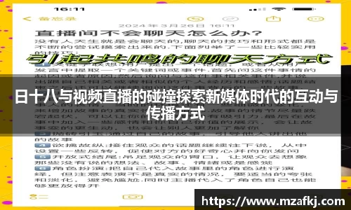 日十八与视频直播的碰撞探索新媒体时代的互动与传播方式