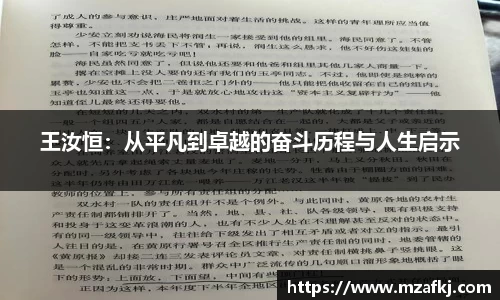 王汝恒：从平凡到卓越的奋斗历程与人生启示