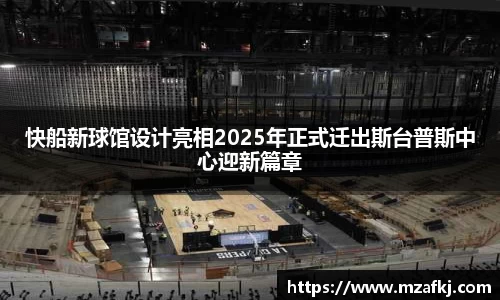 快船新球馆设计亮相2025年正式迁出斯台普斯中心迎新篇章