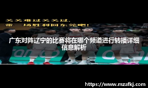 广东对阵辽宁的比赛将在哪个频道进行转播详细信息解析