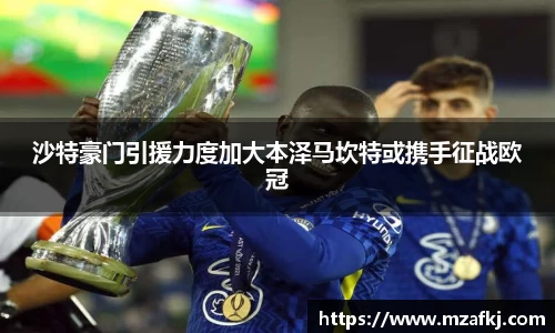 沙特豪门引援力度加大本泽马坎特或携手征战欧冠