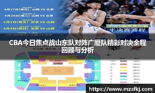 CBA今日焦点战山东队对阵广厦队精彩对决全程回顾与分析