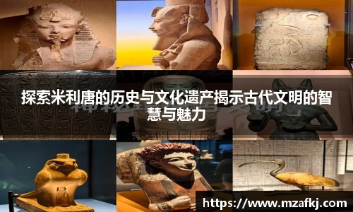 探索米利唐的历史与文化遗产揭示古代文明的智慧与魅力