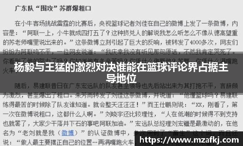 杨毅与王猛的激烈对决谁能在篮球评论界占据主导地位