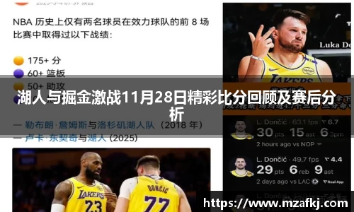湖人与掘金激战11月28日精彩比分回顾及赛后分析