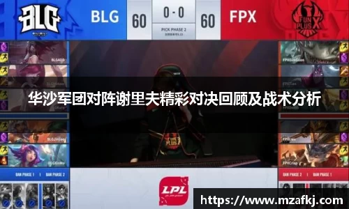 华沙军团对阵谢里夫精彩对决回顾及战术分析