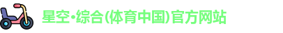 星空·综合体育