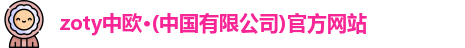 中欧体育